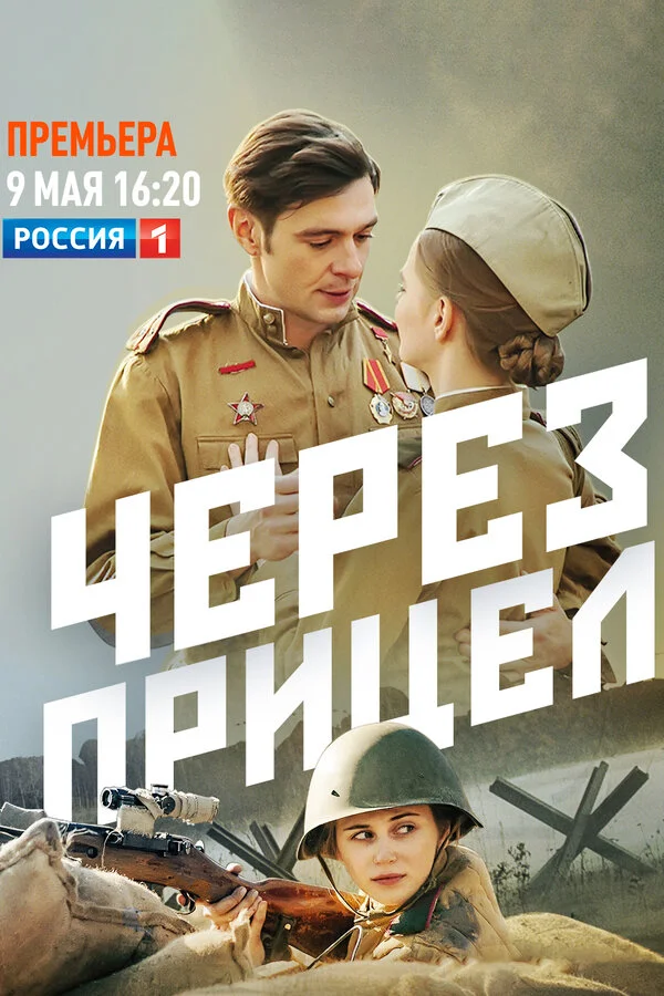 Через прицел 2022 смотреть онлайн бесплатно